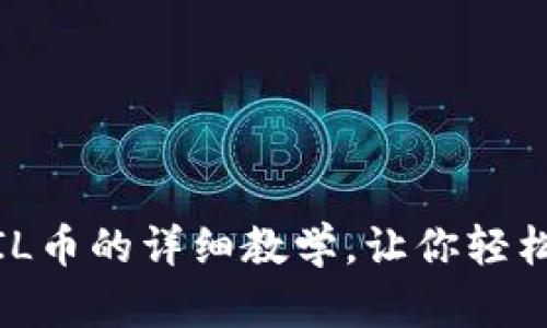 小狐钱包存FIL币的详细教学，让你轻松投资Filecoin