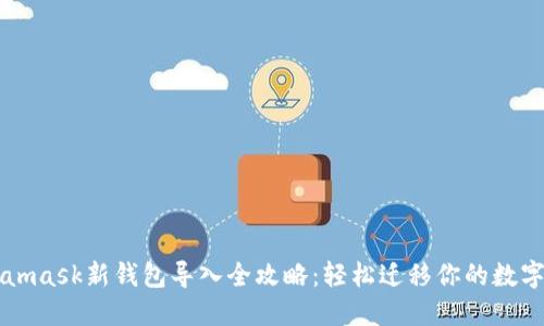 Metamask新钱包导入全攻略：轻松迁移你的数字资产