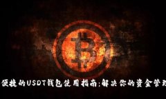 安全、便捷的USDT钱包使用