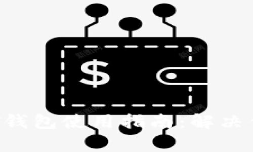 安全、便捷的USDT钱包使用指南：解决你的资金管理痛点