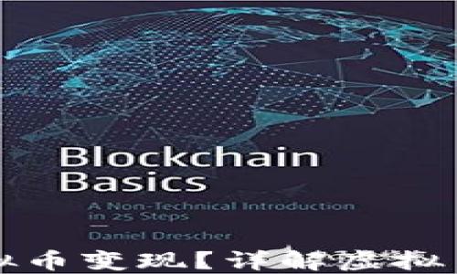 
如何快速安全地将虚拟币变现？详解虚拟币钱包使用和变现技巧