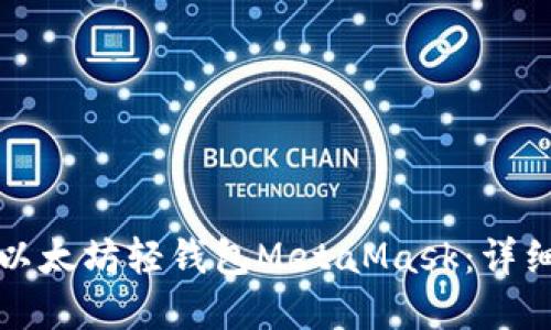 全面了解以太坊轻钱包MetaMask：详细图文教程