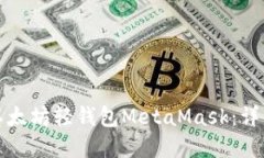 全面了解以太坊轻钱包M
