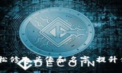 小狐钱包：如何轻松修改