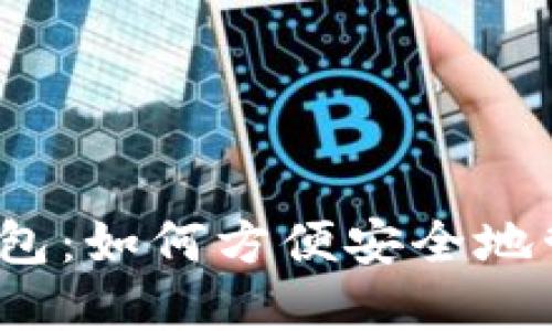 2013年比特币钱包：如何方便安全地管理你的数字资产