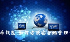 2013年比特币钱包：如何方