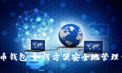 2013年比特币钱包：如何方便安全地管理你的数字资产
