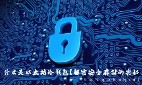 什么是以太坊冷钱包？解密安全存储的奥秘