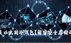 什么是以太坊冷钱包？解