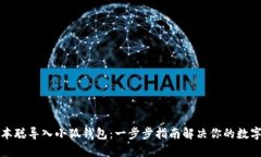 如何将中本聪导入小狐钱