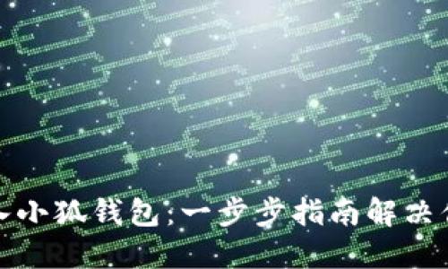 如何将中本聪导入小狐钱包：一步步指南解决你的数字货币困惑