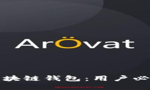如何选择靠谱的区块链钱包：用户必须知道的关键要素