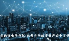 中银区块链电子钱包：提