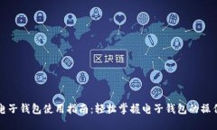 小狐电子钱包使用指南：