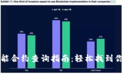 小狐钱包智能合约查询指