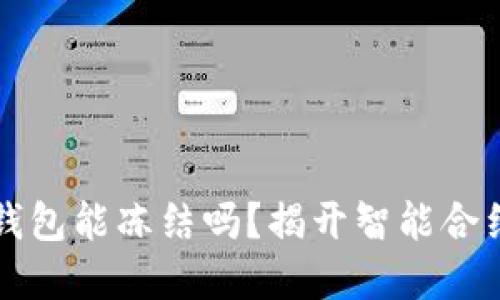 区块链合约钱包能冻结吗？揭开智能合约背后的秘密