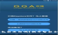 区块链合约钱包能冻结吗