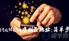 如何在MetaMask中删除地址：