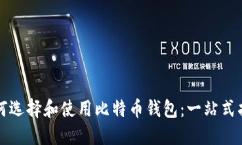 如何选择和使用比特币钱包：一站式指南
