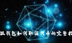 小狐钱包如何取消代币的