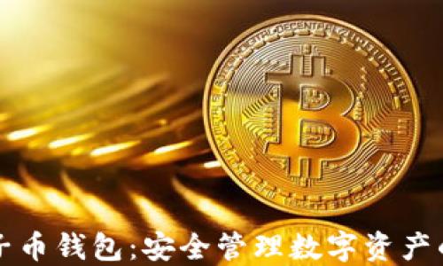 
以太坊原子币钱包：安全管理数字资产的最佳选择