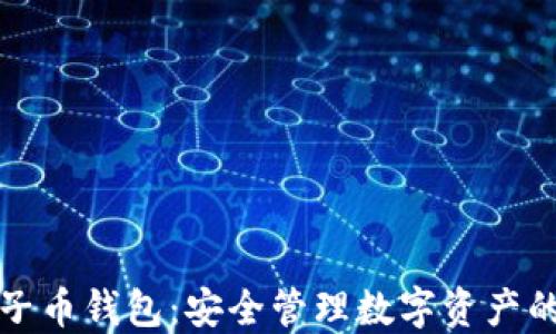 
以太坊原子币钱包：安全管理数字资产的最佳选择