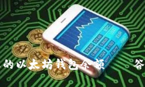 如何查询和管理您的以太坊钱包余额——谷歌支持的简单方法