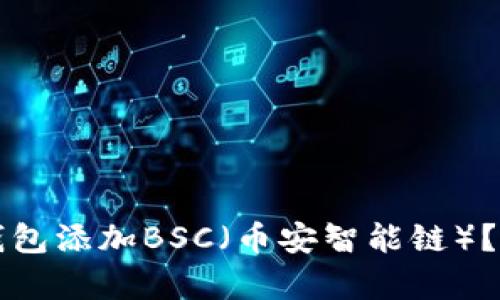 如何在小狐钱包添加BSC（币安智能链）？详尽步骤解析