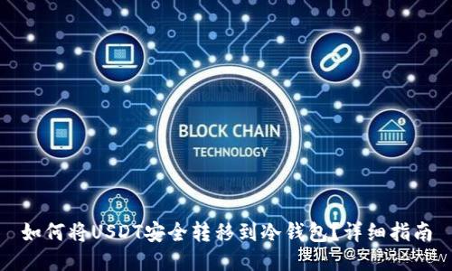 如何将USDT安全转移到冷钱包？详细指南