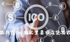 小狐钱包：电脑配置要求