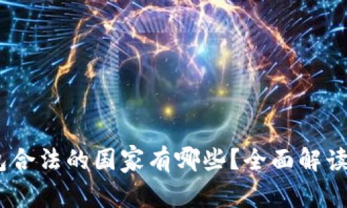 USDT钱包合法的国家有哪些？全面解读各地政策