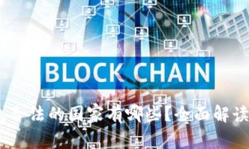 USDT钱包合法的国家有哪些？全面解读各地政策