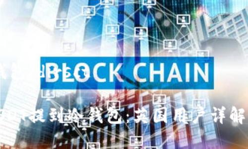 dirsct/提到冷钱包/dirsct

如何安全地将USDT提到冷钱包：英国用户详解步骤与注意事项