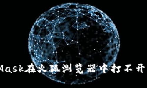 解决MetaMask在火狐浏览器中打不开的常见问题
