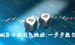 如何安全删除小狐钱包地