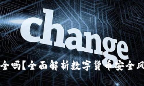 区块链钱包安全吗？全面解析数字货币安全风险与防护策略