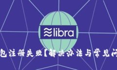 小狐钱包注册失败？解决