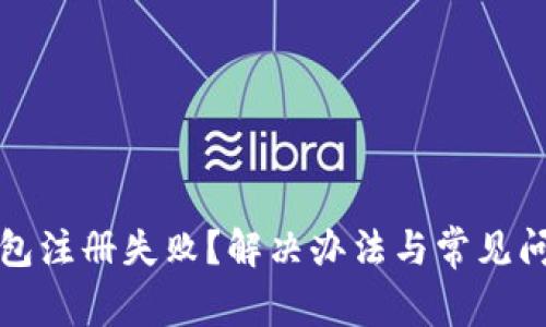小狐钱包注册失败？解决办法与常见问题解析
