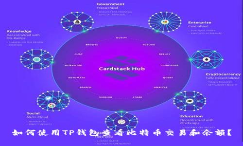 如何使用TP钱包查看比特币交易和余额？