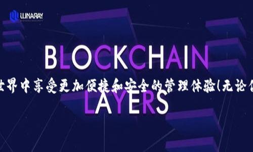 niaoti区块链钱包下载安装全指南：一步一步教你轻松拥有数字资产/niaoti  
区块链钱包, 数字资产, 钱包安装, 加密货币/guanjianci  

引言  
在数字经济迅速发展的今天，区块链技术已成为热点话题。而区块链钱包作为存储和管理数字资产的工具，越来越受到用户的关注。不论你是刚刚接触加密货币的新手，还是有一定经验的用户，了解如何下载安装区块链钱包都是必要的。但面对不同类型和品牌的钱包，许多人可能会感到无从下手。本文将为你详细解读区块链钱包的安装步骤，帮助你轻松入门，愉快地管理你的数字资产。  

1. 什么是区块链钱包？  
区块链钱包是用于存储、接收和发送加密货币的数字工具。可以将其视为一种电子钱包，不同于传统的银行账户，它不存储实际的钱，而是存储有关你在区块链上持有的加密资产的数据。  
区块链钱包可以分为热钱包和冷钱包。热钱包是指常连网的钱包，使用起来相对方便，但安全性较低。冷钱包则是不联网的，安全性极高，适合长期存储资产。理解这两种钱包的区别，有助于你根据自己的需求选择合适的钱包，进而降低资产风险。  

2. 选择适合你的区块链钱包  
在下载安装前，首先要选择一个适合你的钱包。目前市场上有许多流行的钱包，包括但不限于：  
ul  
  li硬件钱包（如Ledger, Trezor）/li  
  li软件钱包（如Exodus, Atomic Wallet）/li  
  li浏览器扩展钱包（如MetaMask）/li  
  li移动钱包（如Trust Wallet, Coinbase Wallet）/li  
/ul  
选择钱包时，你需要考虑几个因素，如安全性、用户界面友好程度、支持的币种和社区支持等。  

3. 如何下载区块链钱包  
h43.1 硬件钱包下载及安装/h4  
硬件钱包通常需要到官方网站进行购买和下载相关软件。比如：  
ol  
  li访问官方网站，例如Ledger.com。/li  
  li按照指引下载并安装官方应用。/li  
  li按照说明将硬件钱包与电脑相连，完成初始设置。/li  
/ol  
硬件钱包的优势在于其安全性相对较高，但你需要保持设备的安全，不要让其落入他人之手。  

h43.2 软件钱包的安装/h4  
软件钱包是最常见的钱包类型，下载和安装过程相对简单。以Exodus为例：  
ol  
  li前往Exodus的官方网站。/li  
  li选择相应的操作系统（Windows, macOS, Linux等），下载并运行安装程序。/li  
  li安装完成后，打开应用，创建或导入钱包。/li  
/ol  
软件钱包通常使用方便，适合频繁交易的用户，但需保持警惕，定期更新软件以防范网络攻击。  

h43.3 移动钱包的设置/h4  
移动钱包在智能手机上运行，方便用户随时随地管理资产。以Trust Wallet为例：  
ol  
  li打开手机应用商店（App Store或Google Play）。/li  
  li搜索“Trust Wallet”，找到并下载。/li  
  li安装后，按指示创建新的钱包或恢复已有钱包。/li  
/ol  
移动钱包适合那些需要随时随地管理资产的用户，但其安全性可能低于硬件钱包，请务必保护好你的私钥和助记词。  

4. 安全性提示  
下载安装区块链钱包时，安全是必须考虑的首要问题。请遵循以下几点以增强安全性：  
ul  
  li只从官方网站下载钱包应用，避免第三方网站。/li  
  li启用双因素认证（2FA），增强安全保障。/li  
  li定期备份钱包，确保资产可恢复。/li  
  li妥善保管私钥和助记词，不与他人分享。/li  
/ul  

5. 如何使用区块链钱包  
h45.1 接收和发送加密货币/h4  
一旦下载安装完成，你就可以开始使用钱包了。接收加密货币时，找到你的钱包地址，分享给发送方；发送时，输入接收方地址和金额，确认交易即可。  
h45.2 管理资产与查看交易历史/h4  
大多数钱包都提供用户友好的界面，方便你管理各种加密货币资产，同时可以查看交易记录以便于追踪。  

6. 常见问题解答  
随着区块链钱包的普及，很多用户会遇到各种问题。下面是一些常见的问题及其解答：  
ul  
  li问：如何找回我的钱包？/li  
  li答：使用你当初备份的助记词或私钥，可以恢复钱包。/li  
  li问：我该如何选择合适的加密货币？/li  
  li答：选择主流币种或与自己熟悉的项目相关的币种。/li  
/ul  

结语  
区块链钱包的安装和使用虽然并不复杂，但涉及到的安全问题和用户体验却需要我们格外注意。希望本文提供的指南能够帮助你顺利安装区块链钱包，让你在数字资产的世界中享受更加便捷和安全的管理体验！无论你是新手还是老手，只要认真对待钱包的安全和使用，你就能在这个崭新的领域里自信地掌握自己的资产。  

如有其他疑问，欢迎随时向专业人士咨询，或者参与社区讨论，共同探讨更好的使用经验！  