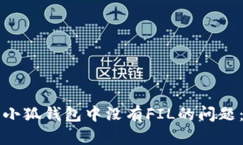 如何解决小狐钱包中没有FIL的问题：全面指南