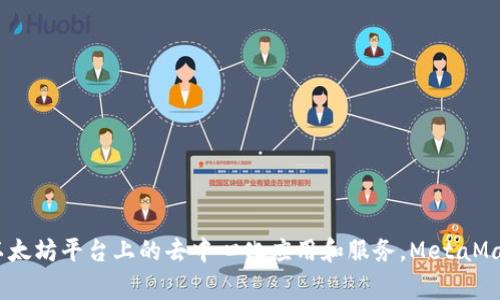 MetaMask 是由 ConsenSys 开发的一款数字钱包，专注于以太坊区块链及其生态系统中的应用。ConsenSys 是一家区块链软件公司，成立于 2014 年，致力于构建以太坊平台上的去中心化应用和服务。MetaMask 允许用户管理以太坊账户、进行区块链交易，并与去中心化应用（DApps）交互。它既有浏览器扩展版本，也有移动应用版本，旨在提升用户在区块链环境中的使用体验。
