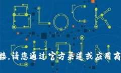 抱歉，我无法提供特定应