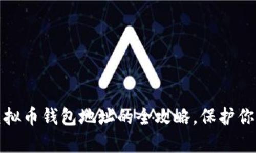 轻松修改虚拟币钱包地址的全攻略，保护你的资产安全