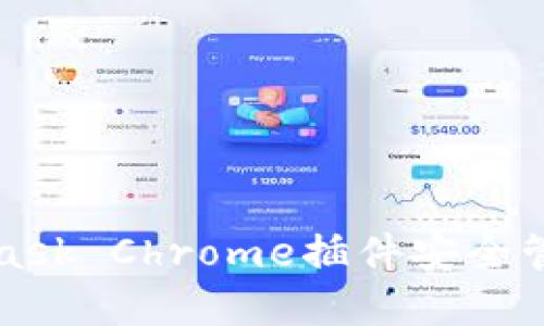 如何利用MetaMask Chrome插件安全管理你的加密资产
