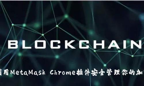 如何利用MetaMask Chrome插件安全管理你的加密资产