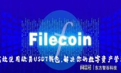 如何高效使用欧易USDT钱包