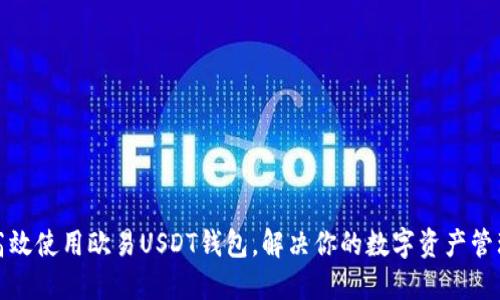 如何高效使用欧易USDT钱包，解决你的数字资产管理难题