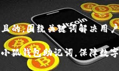 思考一个且的，围绕关键词解决用户痛点

如何重置小狐钱包助记词，保障数字资产安全