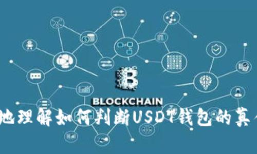 baioti如何快速识别USDT钱包的真伪，保证您的数字资产安全/baioti  
USDT钱包, 识别钱包真假, 数字资产安全, 加密货币保护/guanjianci

## 内容主体大纲

### 一、引言
- 介绍数字货币的发展背景
- USDT作为一种广泛使用的稳定币，面临的安全风险

### 二、USDT钱包的基本概念
- 什么是USDT钱包
- USDT钱包的作用和意义

### 三、识别USDT钱包真假的重要性
- 用户痛点分析：虚假钱包造成的损失
- 安全钱包的重要性

### 四、如何检查USDT钱包的真伪
#### 1. 了解钱包类型
- 热钱包与冷钱包的区别
- 解决方案的多样性

#### 2. 检查官方网站与下载渠道
- 访问官方网站
- 常见的安全下载渠道

#### 3. 社区反馈与用户评价
- 寻找用户反馈
- 如何分析社区评论

#### 4. 安全证书与合规性
- 了解持牌和无持牌钱包的差异
- 观察钱包的合规性

### 五、常见的虚假USDT钱包特征
#### 1. 夸大宣传
- 不切实际的收益承诺
- 提升警觉性

#### 2. 界面设计与用户体验
- 幕后设计的细微差别

#### 3. 资金提取难度
- 提取过程中的障碍
- 实际案例分享

### 六、确保USDT钱包安全的最佳实践
#### 1. 定期更新钱包应用
- 更新的重要性与影响

#### 2. 启用双重认证
- 安全防护的增强

#### 3. 不随意分享私钥
- 私钥的重要性
- 安全分享意识

### 七、结语
- 强调识别USDT钱包真伪的重要性
- 鼓励用户保持警惕，保护自身资产

---

## 正文内容

### 一、引言

在当今数字经济蓬勃发展的时代，越来越多的人开始接触并投资于加密货币。作为其中最受欢迎的稳定币之一，USDT（Tether）已成为许多交易者与投资者的首选。然而，随着其流行度的提升，假冒USDT钱包的风险也随之增加。越来越多的用户在寻找存储和使用USDT的便利时，可能无意中选择了虚假钱包，从而导致资产损失。因此，了解如何识别USDT钱包的真伪，保证自己的数字资产安全，显得尤为重要。

### 二、USDT钱包的基本概念

首先，USDT钱包是用于存储、发送和接收USDT的工具。它可以是软件程序、应用程序或者硬件设备。USDT钱包的主要作用是提供安全、便捷的加密资产存储和交易功能。不同类型的钱包有各自的特点，用户可以根据需求进行选择，如热钱包提供便捷的交易功能，而冷钱包则更加安全，适合长期存储。

### 三、识别USDT钱包真假的重要性

在数字货币市场中，用户的痛点往往集中在资产安全上。一些虚假钱包可能承诺高额的收益，诱使用户存入大量的资金，却最终导致投资者的资产被盗取甚至消失。因此，识别USDT钱包的真伪，对保护自己的资产至关重要。用户必须保持警觉，选择安全可靠的钱包，以保障自己的经济利益。

### 四、如何检查USDT钱包的真伪

#### 1. 了解钱包类型

在识别USDT钱包的真伪时，我们首先需要了解钱包的类型和功能。一般而言，USDT钱包可以分为热钱包和冷钱包。热钱包是连接互联网的常用钱包，适合频繁交易；而冷钱包则是离线存储，适合长期保管。了解钱包的功能后，用户可以更好地判断其信誉。

#### 2. 检查官方网站与下载渠道

确认钱包的官方网站是识别真假钱包的重要步骤。用户应通过搜索引擎查找官方网站，以确保下载官方版本。如果网站链接模糊不清或提供不必要的下载，很可能是潜在的假冒物。选择应用市场或官网推荐的渠道进行下载，可以降低下载假冒钱包的风险。

#### 3. 社区反馈与用户评价

在选定某款USDT钱包前，查看社区反馈和用户评价是非常有效的方式。通过社交媒体、加密货币论坛或讨论群组收集用户使用该钱包的体验，尤其是有无负面反馈或问题，这对于识别钱包的真伪是至关重要的。用户应注意查看评论的真实性和总体评分。

#### 4. 安全证书与合规性

合规性是区分正常钱包与虚假钱包的关键。持牌钱包在运营过程中，确认其安全证书和合规性，是用户选择的重要参考。调研钱包在各国的业务合规情况，以及是否符合当地政策法规，能够帮助用户识别出长久运营的可靠钱包。

### 五、常见的虚假USDT钱包特征

#### 1. 夸大宣传

虚假的USDT钱包往往会通过夸大的宣传吸引用户，声称提供高额的回报率或其他不切实际的优惠。这样的宣传往往利用心理诱惑，导致用户冲动投资。用户在看到这样的信息时，应保持警觉，深思其真实性。

#### 2. 界面设计与用户体验

虽然一些低质量的钱包在界面和用户体验上可能不如正规钱包，但有些假钱包设计得极为精致，以假乱真。用户应在使用过程中的小细节上多加注意，例如钱包功能是否逻辑清晰、操作是否流畅。若有任何不适，需重新考虑使用。

#### 3. 资金提取难度

假钱包用户在提取资金时通常会遭遇重重困难，甚至受到延迟、手续费高昂等限制。这是为了让用户无法迅速收回投入。若在使用某款USDT钱包时发现提取流程异常复杂，需警惕这可能是诈骗迹象。

### 六、确保USDT钱包安全的最佳实践

#### 1. 定期更新钱包应用

钱包的安全性往往随着时间而变化，定期更新应用程序不仅能确保用户使用最新的功能，且能修复安全漏洞。确保钱包始终具备最新的安全技术，能大大降低被攻击的风险。

#### 2. 启用双重认证

在使用USDT钱包时，启用双重认证可以加强额外的安全防护。这一方法要求用户在每次登录或操作时，除了输入密码外，还需要验证另一种形式的身份标识，有效防止了黑客入侵。

#### 3. 不随意分享私钥

私钥是一切数字资产的根本，用户在使用钱包时绝不可随意分享自己的私钥。同时，务必妥善保存好自己的备份文件，切勿在不信任的设备上输入私人信息。

### 七、结语

总的来说，识别USDT钱包的真伪对于保护数字资产安全至关重要。用户在选择钱包时，应全面考虑其各项特性，保持高度警惕，以避免潜在的财务风险。希望通过本篇文章，能够帮助您更好地理解如何判断USDT钱包的真伪，并采取有效措施，保障您的资产安全。对于所有高风险投资，认知和行动才是最终安全的保障。